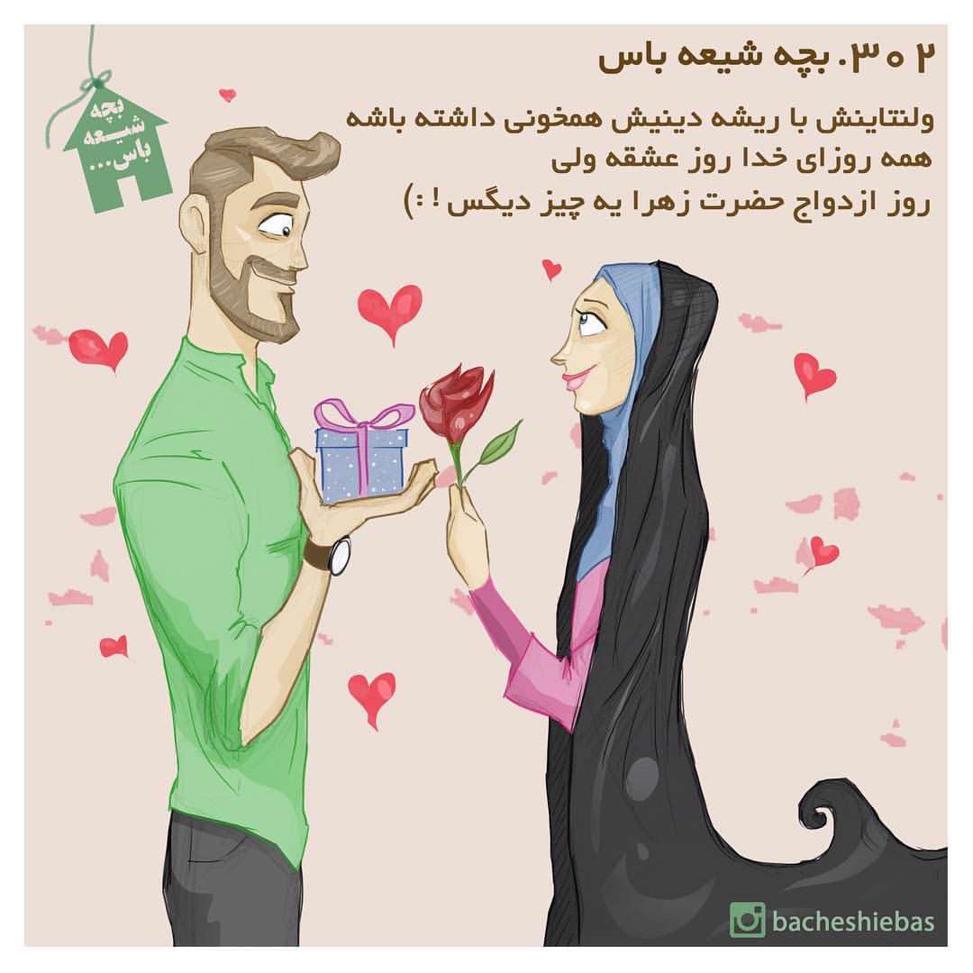 روز عشق بچه شيعه